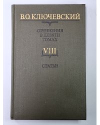 Курс русской истории часть VIII. В.О.Ключевский. Сочинения в 9-и т.
