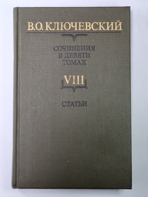 Курс русской истории часть VIII. В.О.Ключевский. Сочинения в 9-и т.