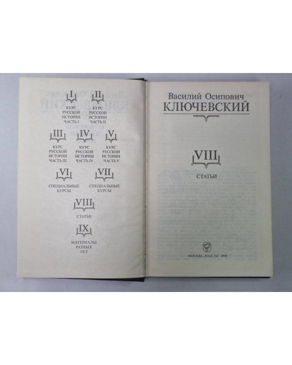 Курс русской истории часть VIII. В.О.Ключевский. Сочинения в 9-и т.