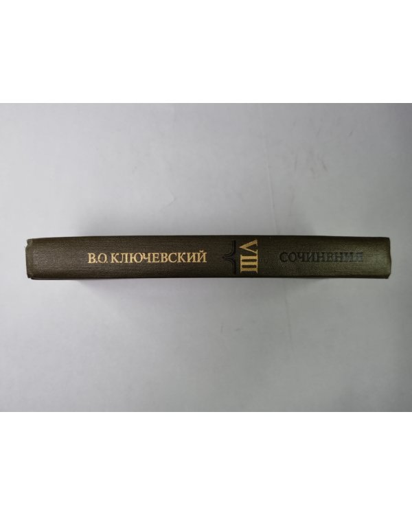 Курс русской истории часть VIII. В.О.Ключевский. Сочинения в 9-и т.