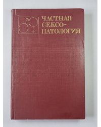 Частная сексопаталогия. В 2-х т. . Том 2