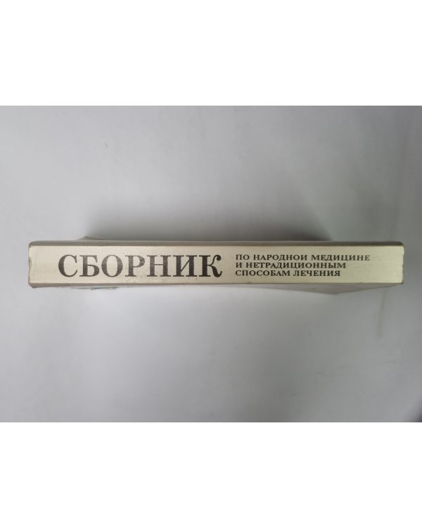 Сборник по народной медицине и нетрадиционным способам лечения. Книга 1