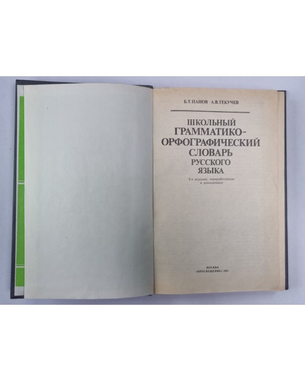 Школьный грамматико-орфографический словарь русского языка