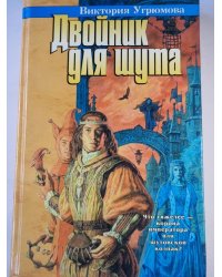 Двойник для шута