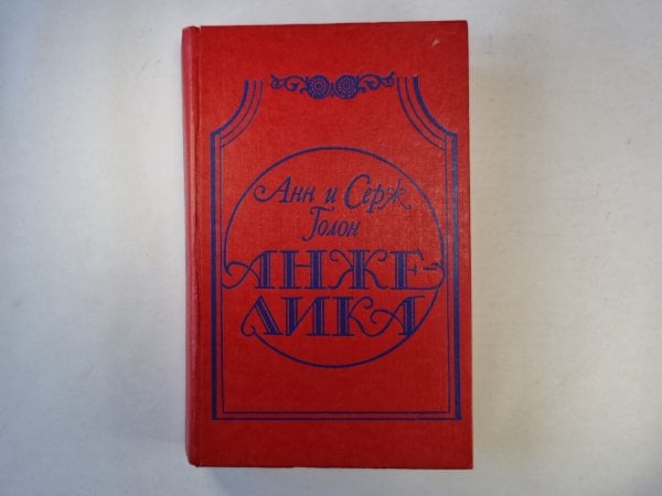 АНЖЕЛИКА АНЖЕЛИКА