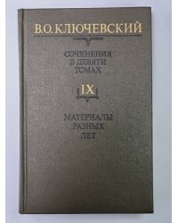 Курс русской истории часть IX. В.О.Ключевский. Сочинения в 9-и т.