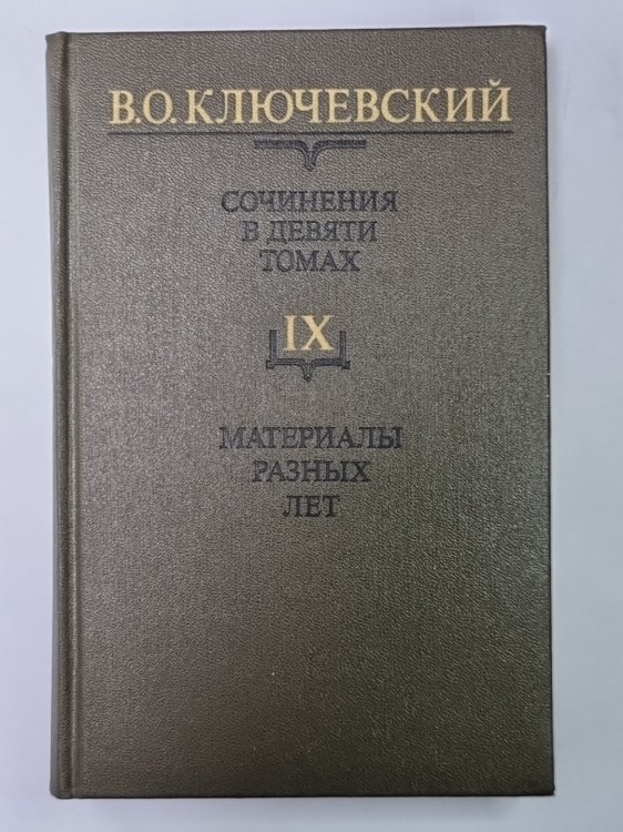 Курс русской истории часть IX. В.О.Ключевский. Сочинения в 9-и т.