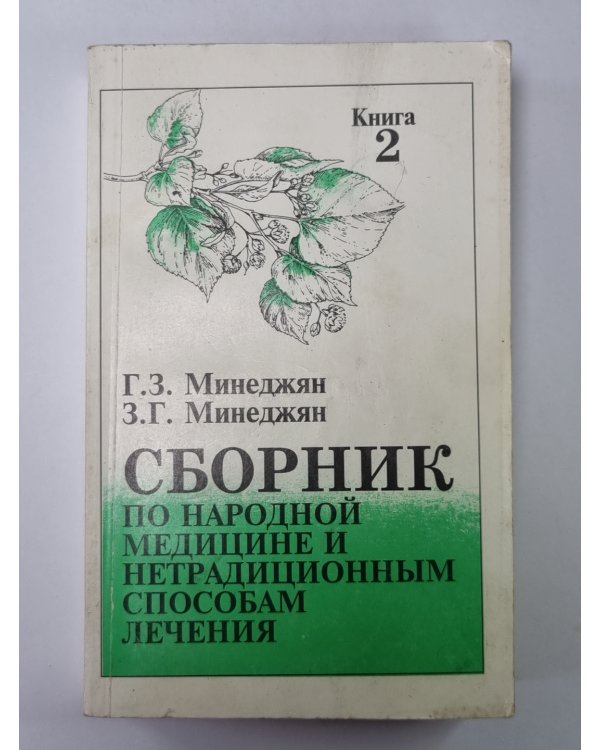 Сборник по народной медицине и нетрадиционным способам лечения. Книга 2