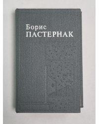 Стихотворения, поэмы, переводы Бориса Пастернака
