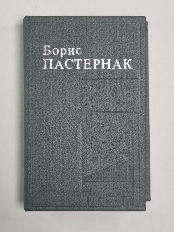 Стихотворения, поэмы, переводы Бориса Пастернака