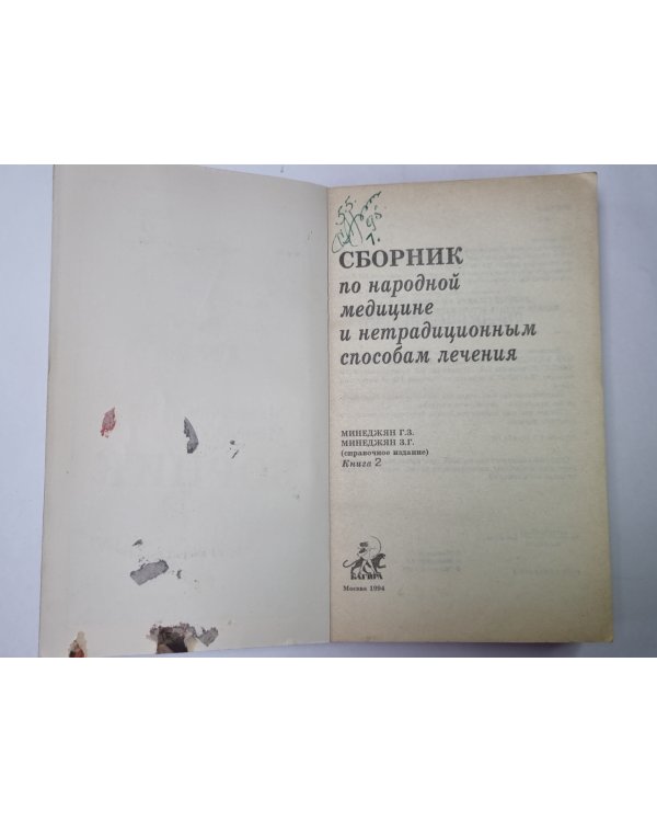 Сборник по народной медицине и нетрадиционным способам лечения. Книга 2