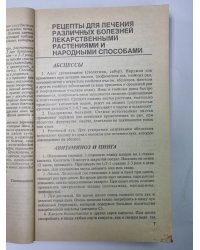 Сборник по народной медицине и нетрадиционным способам лечения. Книга 2