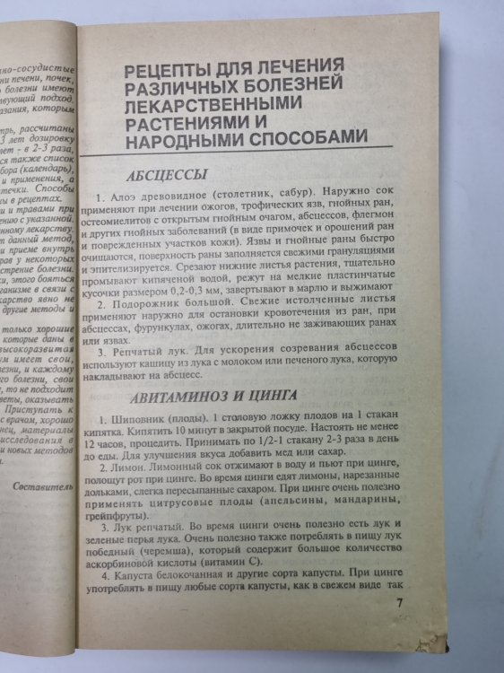 Сборник по народной медицине и нетрадиционным способам лечения. Книга 2