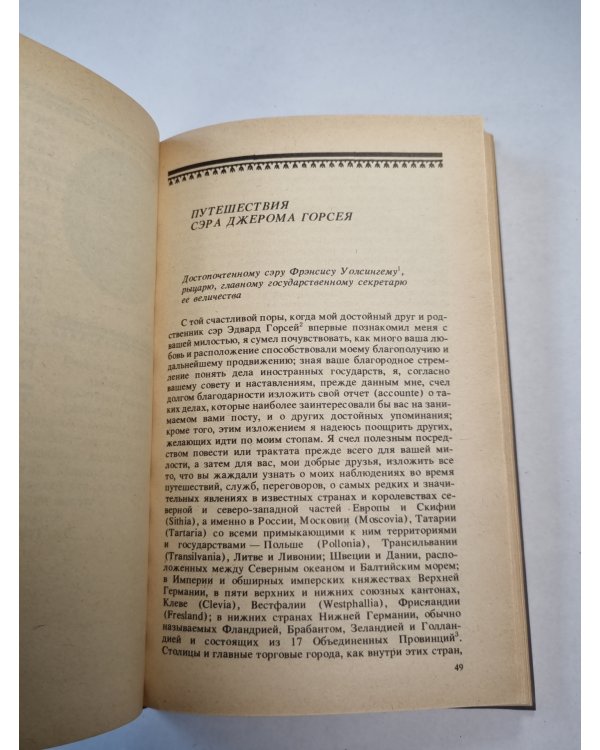 Записки о России. XVI - начало XVII в.