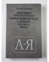 Школьный грамматико-орфографический словарь русского языка