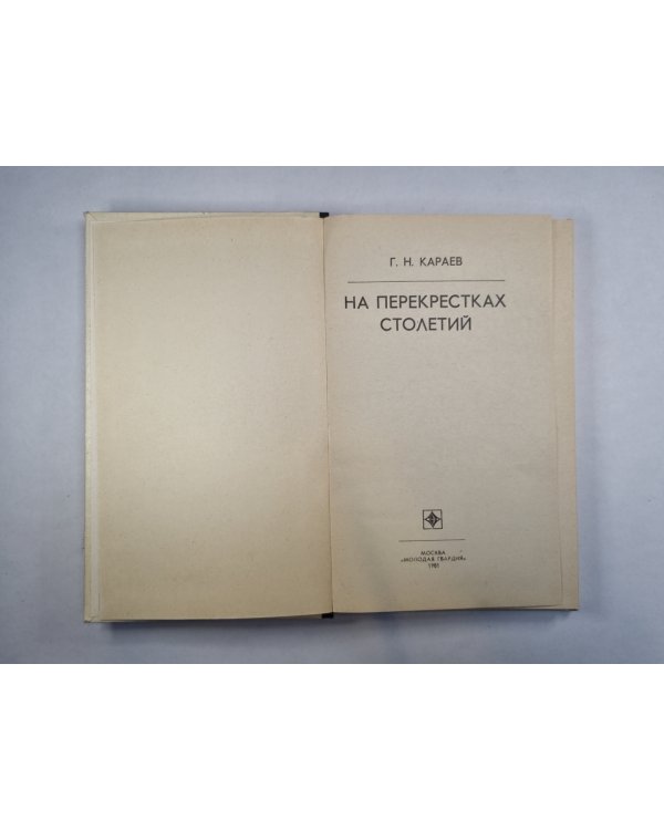 На перекрестках столетий
