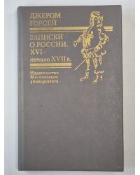Записки о России. XVI - начало XVII в.