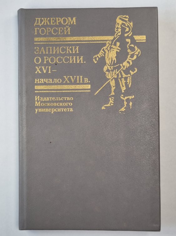 Записки о России. XVI - начало XVII в.