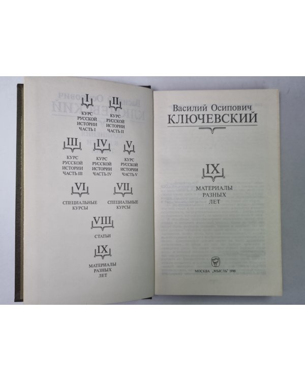 Курс русской истории часть IX. В.О.Ключевский. Сочинения в 9-и т.
