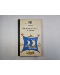 На перекрестках столетий