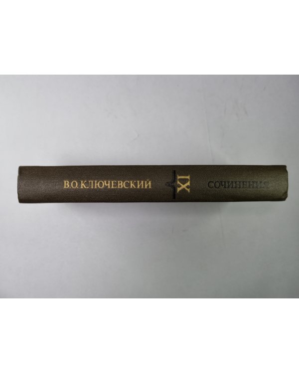 Курс русской истории часть IX. В.О.Ключевский. Сочинения в 9-и т.