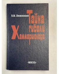 Тайна гибели Хаммаршельда