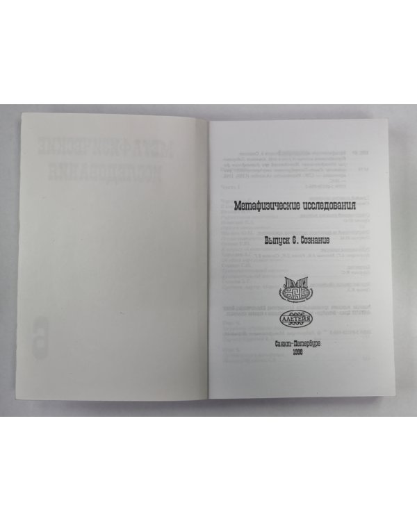 Метафизические исследования. Выпуск 6. Сознание