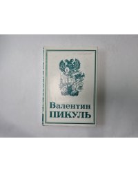 Собрание сочинений в тринадцати томах (восемнадцати книгах). Том 6. Книга 1