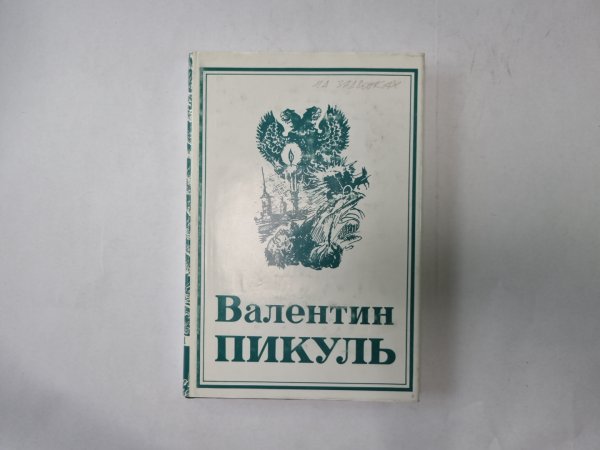 Собрание сочинений в тринадцати томах (восемнадцати книгах). Том 6. Книга 1