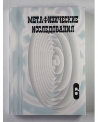 Метафизические исследования. Выпуск 6. Сознание