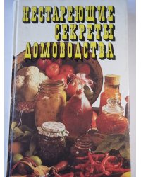 Нестареющие секреты домоводства