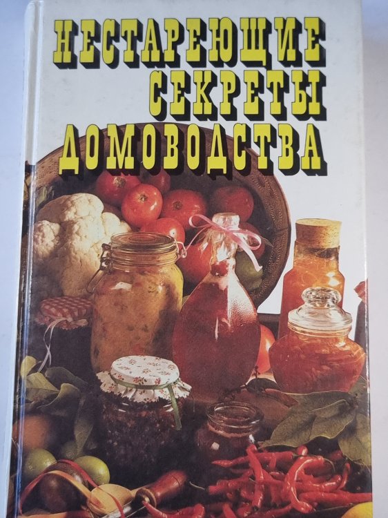 Нестареющие секреты домоводства