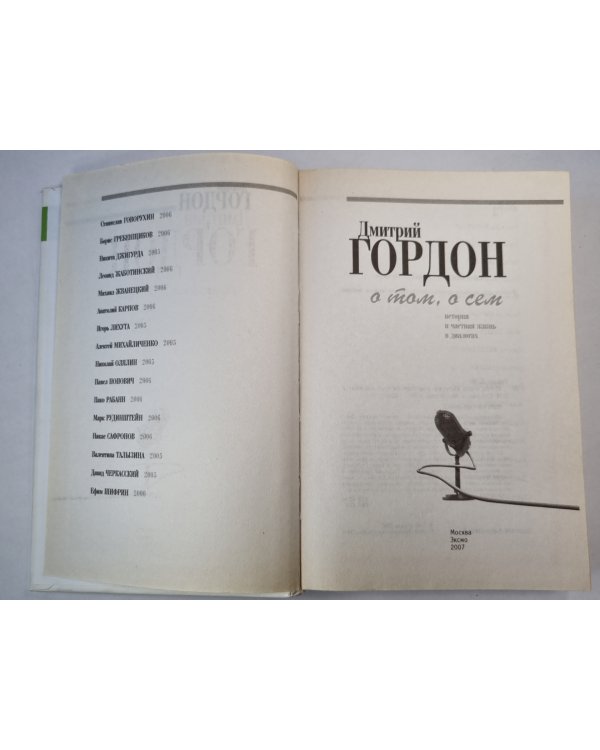 О том, о сем. История и частная жизнь в диалогах