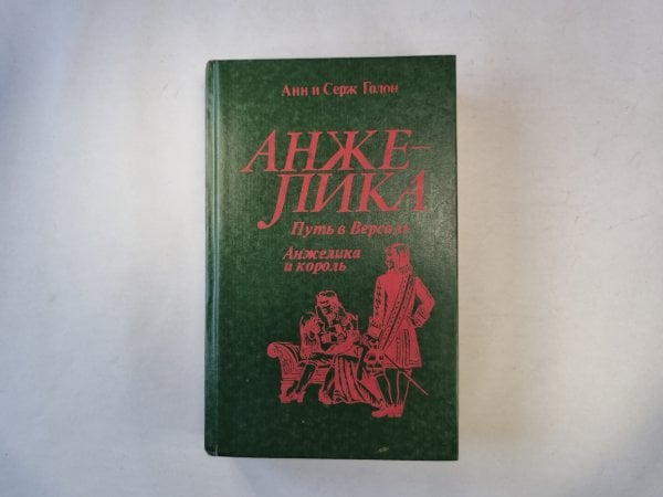 Анжелика путь в Версаль. Анжелика и король