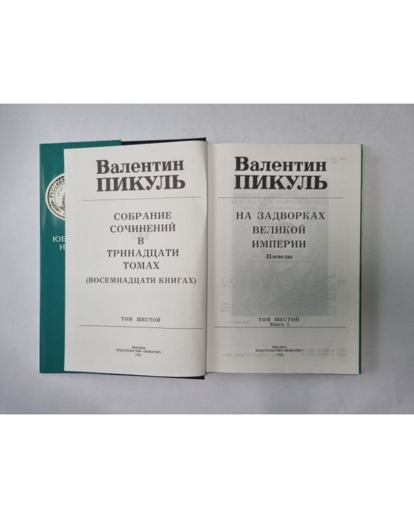 Собрание сочинений в тринадцати томах (восемнадцати книгах). Том 6. Книга 1