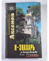 Я - знахарь... о колдовстве без ретуши
