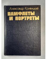 Памфлеты и портреты