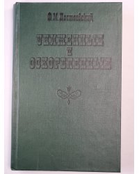 Униженные и оскорбленные
