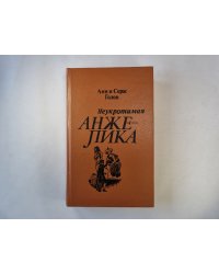 Неукротимая Анжелика