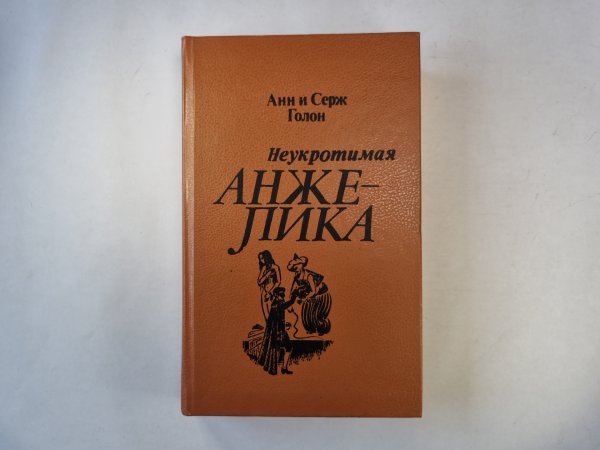 Неукротимая Анжелика