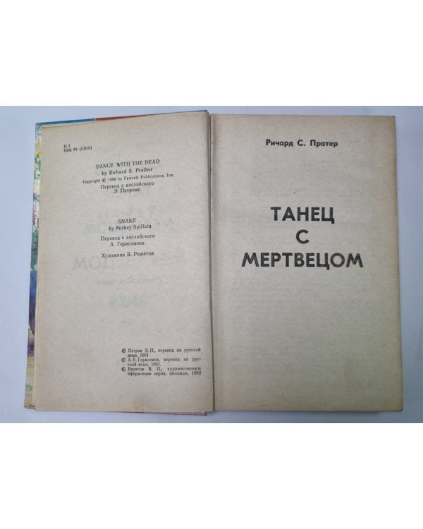 Танец с мертвецом. Змея