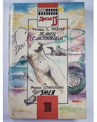 Танец с мертвецом. Змея