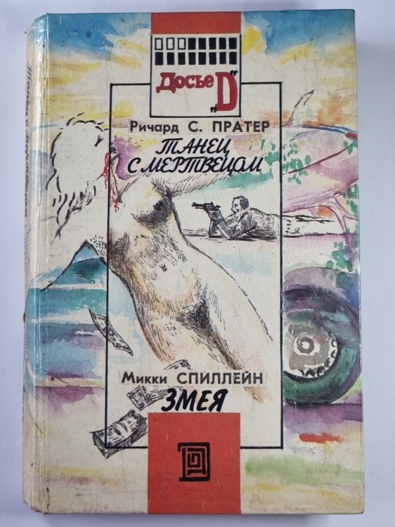 Танец с мертвецом. Змея