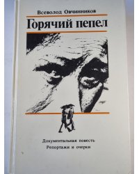 Горячий пепел