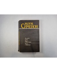 До самой сути. Мегрэ в Нью-Йорке. Мегрэ у коронера