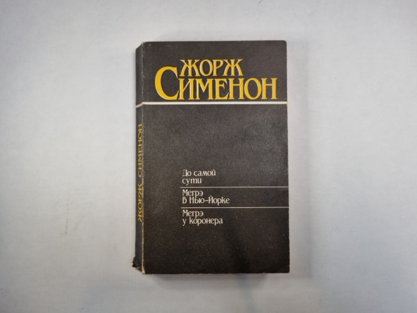 До самой сути. Мегрэ в Нью-Йорке. Мегрэ у коронера До самой сути. Мегрэ в Нью-Йорке. Мегрэ у коронера