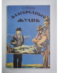 Благородный жулик