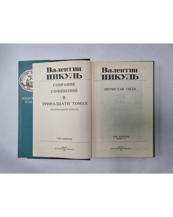 Собрание сочинений в тринадцати томах (восемнадцати книгах). Том 9. Книга 2