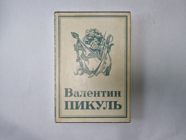 Собрание сочинений в тринадцати томах (восемнадцати книгах). Том 14