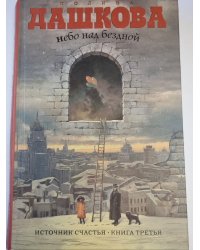 Небо над бездной